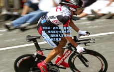 中彩网：西甲周日焦点对决，残阵莱万特主场死守保级，西班牙人客场冲击三连胜悬念重重