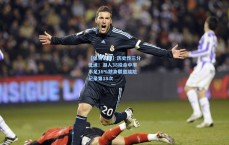 【体育彩票】历史性三分低迷！湖人38投命中率不足16%跻身联盟尴尬纪录第18次