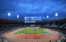 中国体彩网|2026年新纪元，阿森纳女足从这里启程迈向辉煌