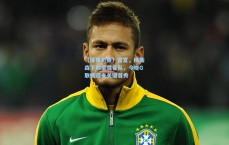 【体育彩票】官宣，杨瀚森下放至混音队，今晚G联赛迎来关键首秀