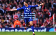 【江苏体彩网】意甲联赛前瞻，比萨对阵亚特兰大，密集防守战术能否扭转战局？