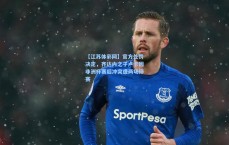 【江苏体彩网】官方处罚决定，齐达内之子卢卡因非洲杯赛后冲突遭两场停赛