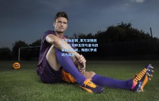 江苏体彩网_莱万深情回忆，九分钟五球与皇马四喜铭刻心间，梅西C罗成动力源泉