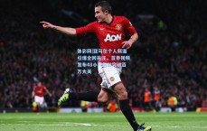 体彩网|亚马尔个人频道引爆全网关注，首条视频发布48小时粉丝突破百万大关