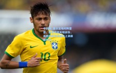 中彩网_里尔主场对阵雷恩，欧战资格关键战役，连胜劲旅客场强势上演巅峰对决