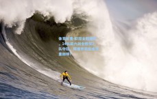 体育彩票-欧冠全胜魔咒，14队前六战全胜仅2队夺冠，辉煌开局反成沉重枷锁？