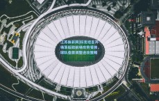 江苏体彩网|科克坦言开场落后致前场攻势受挫，球队亟需调整进攻策略