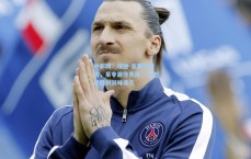 中彩网：埃迪-豪赛后坦言，虽非最佳表现，但逆转胜利滋味非凡