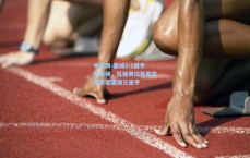 中彩网-曼城1-1憾平布莱顿，瓜迪奥拉执教生涯首度遭遇三连平