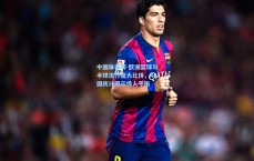 中国体彩网-欧洲篮球与手球流行度大比拼，44国统计揭示惊人平衡