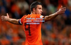 中国体彩网_运动员饮食新趋势，沙拉配料与酱料如何决定减肥成败