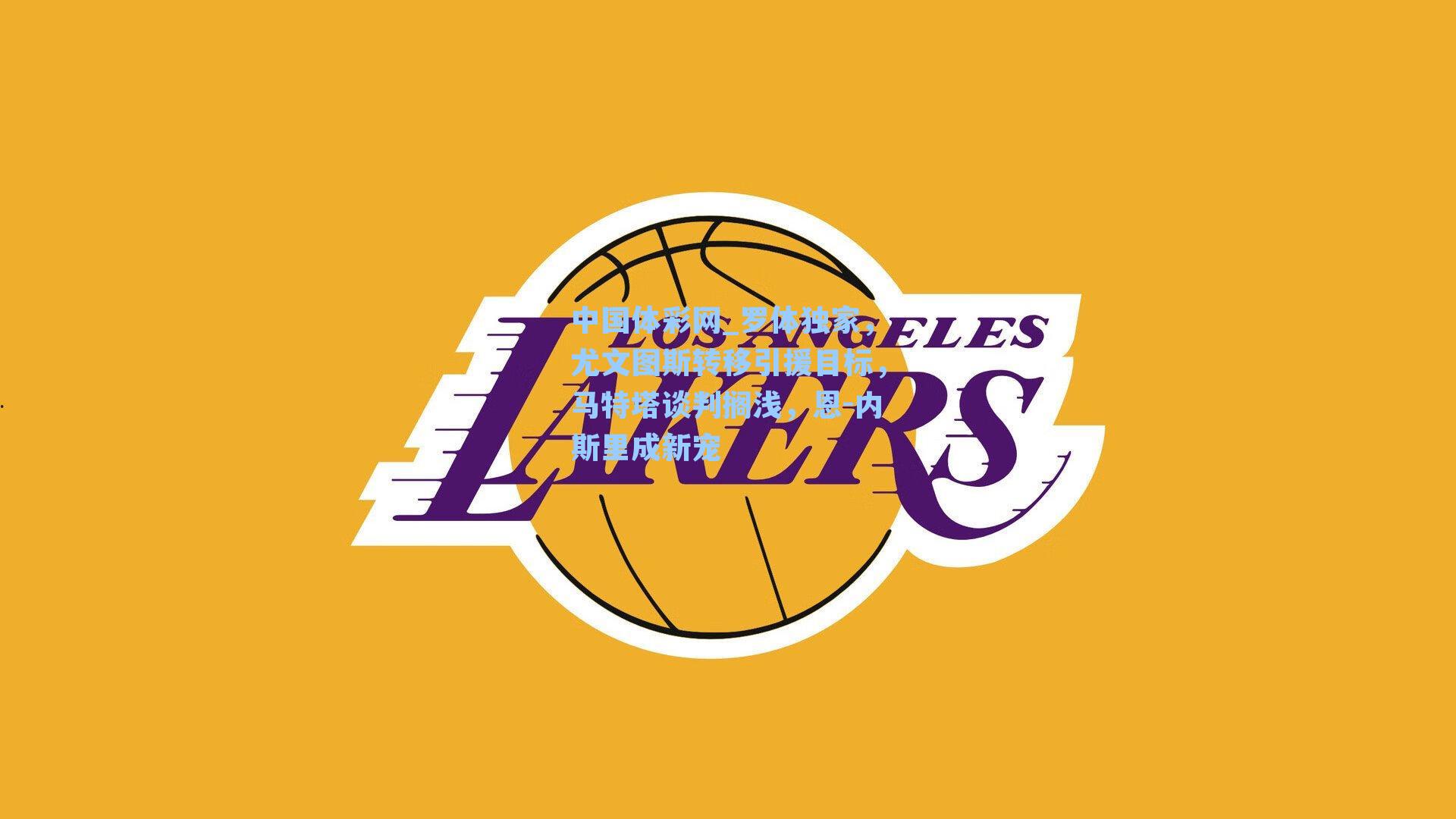 罗体独家,尤文图斯转移引援目标,马特塔谈判搁浅,恩-内斯里成新宠