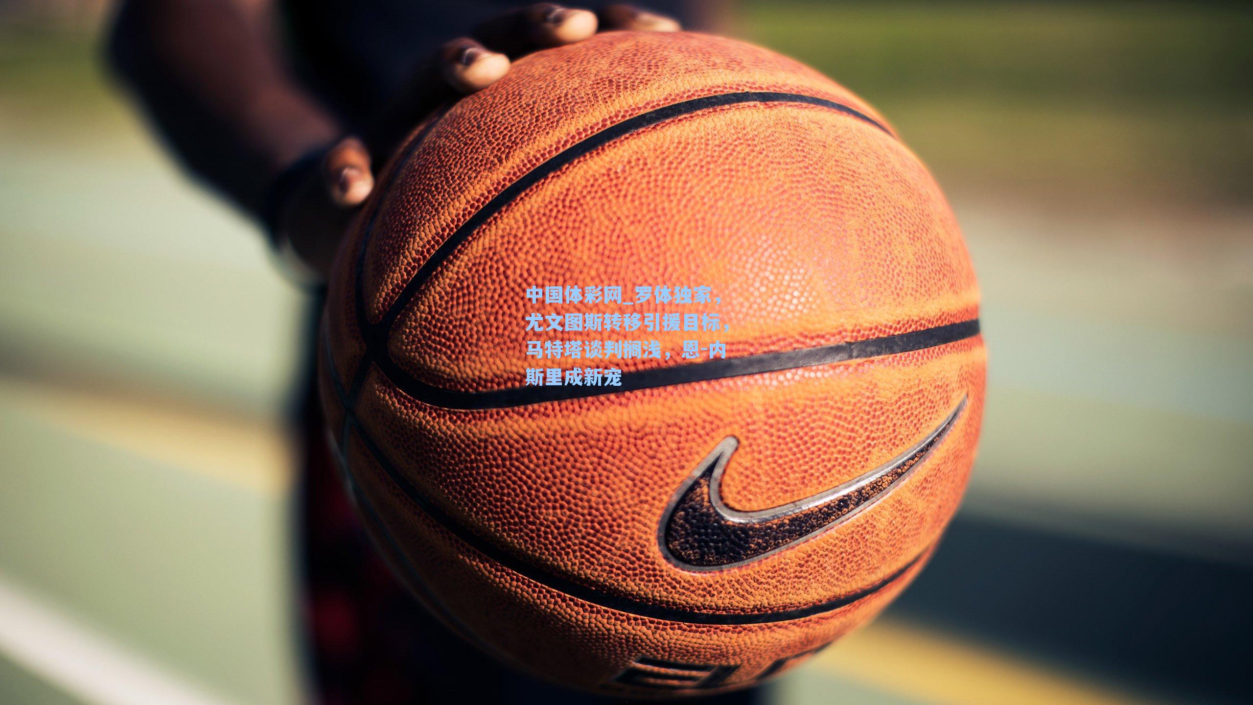 罗体独家,尤文图斯转移引援目标,马特塔谈判搁浅,恩-内斯里成新宠