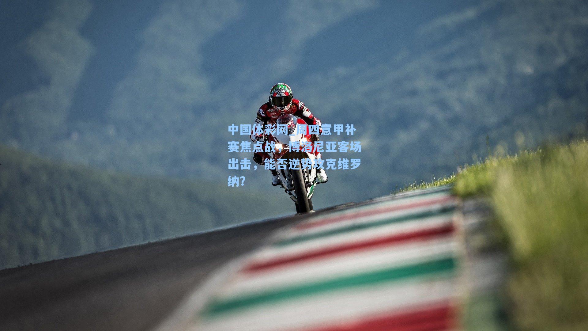 周四意甲补赛焦点战，博洛尼亚客场出击，能否逆势攻克维罗纳？