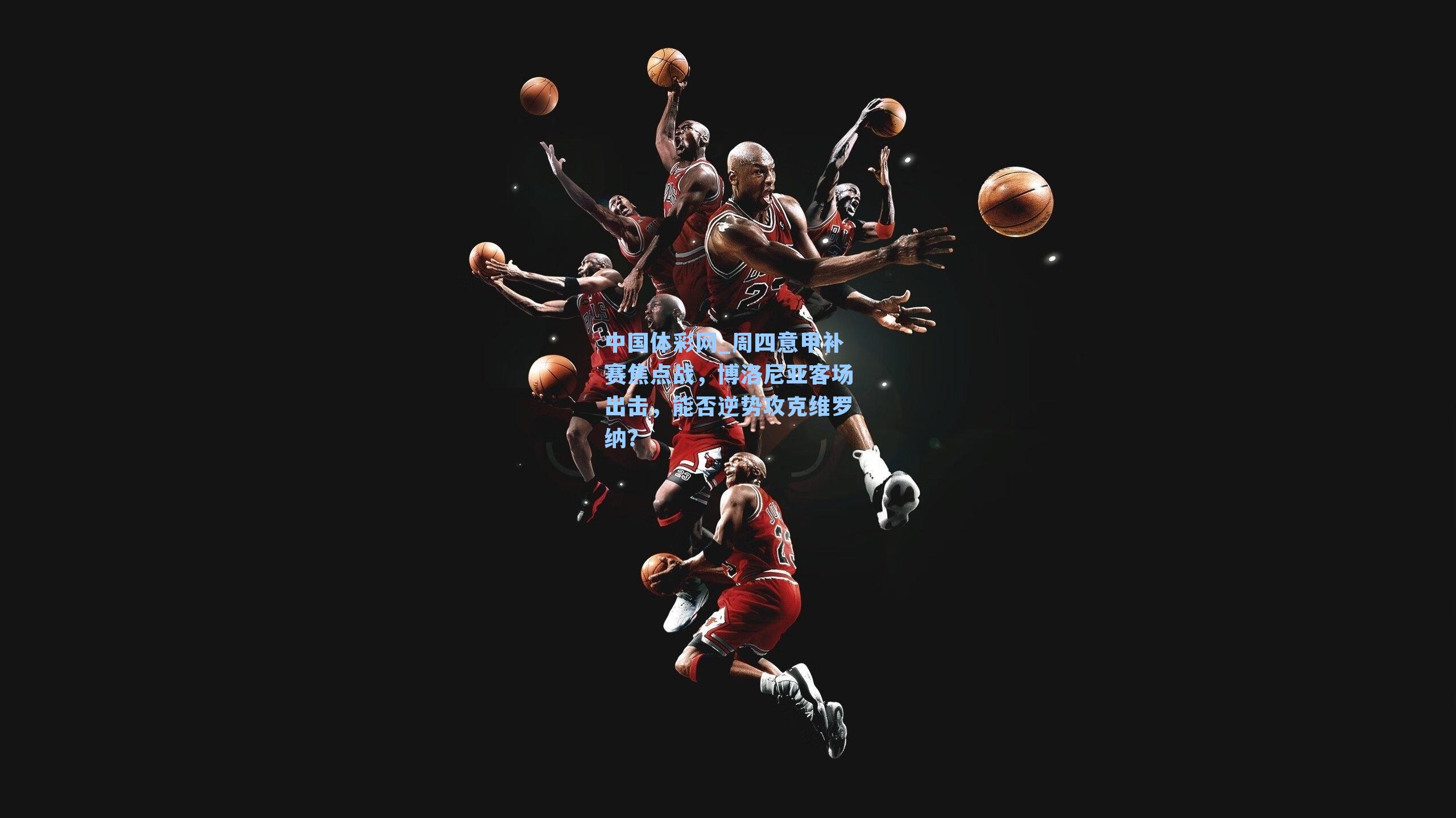 周四意甲补赛焦点战，博洛尼亚客场出击，能否逆势攻克维罗纳？