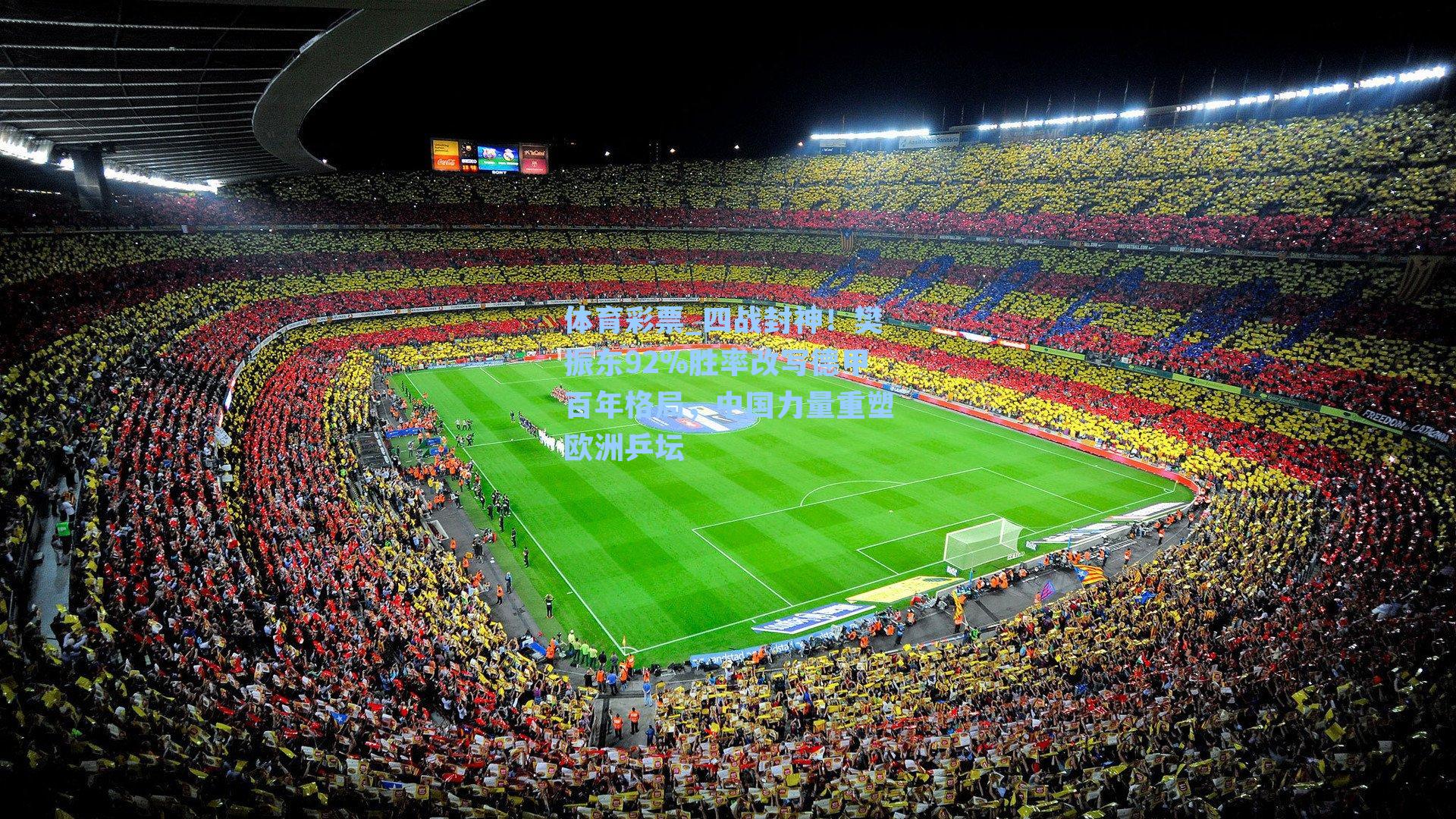 四战封神！樊振东92%胜率改写德甲百年格局，中国力量重塑欧洲乒坛