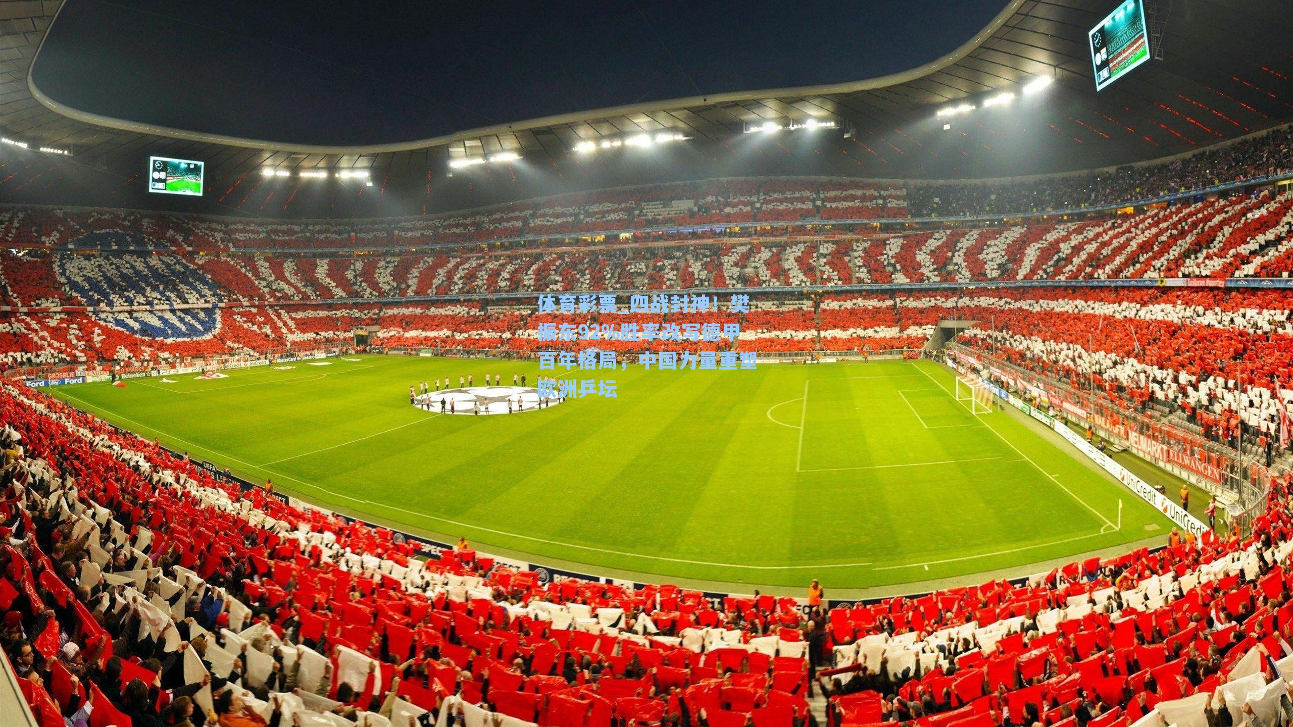 四战封神！樊振东92%胜率改写德甲百年格局，中国力量重塑欧洲乒坛