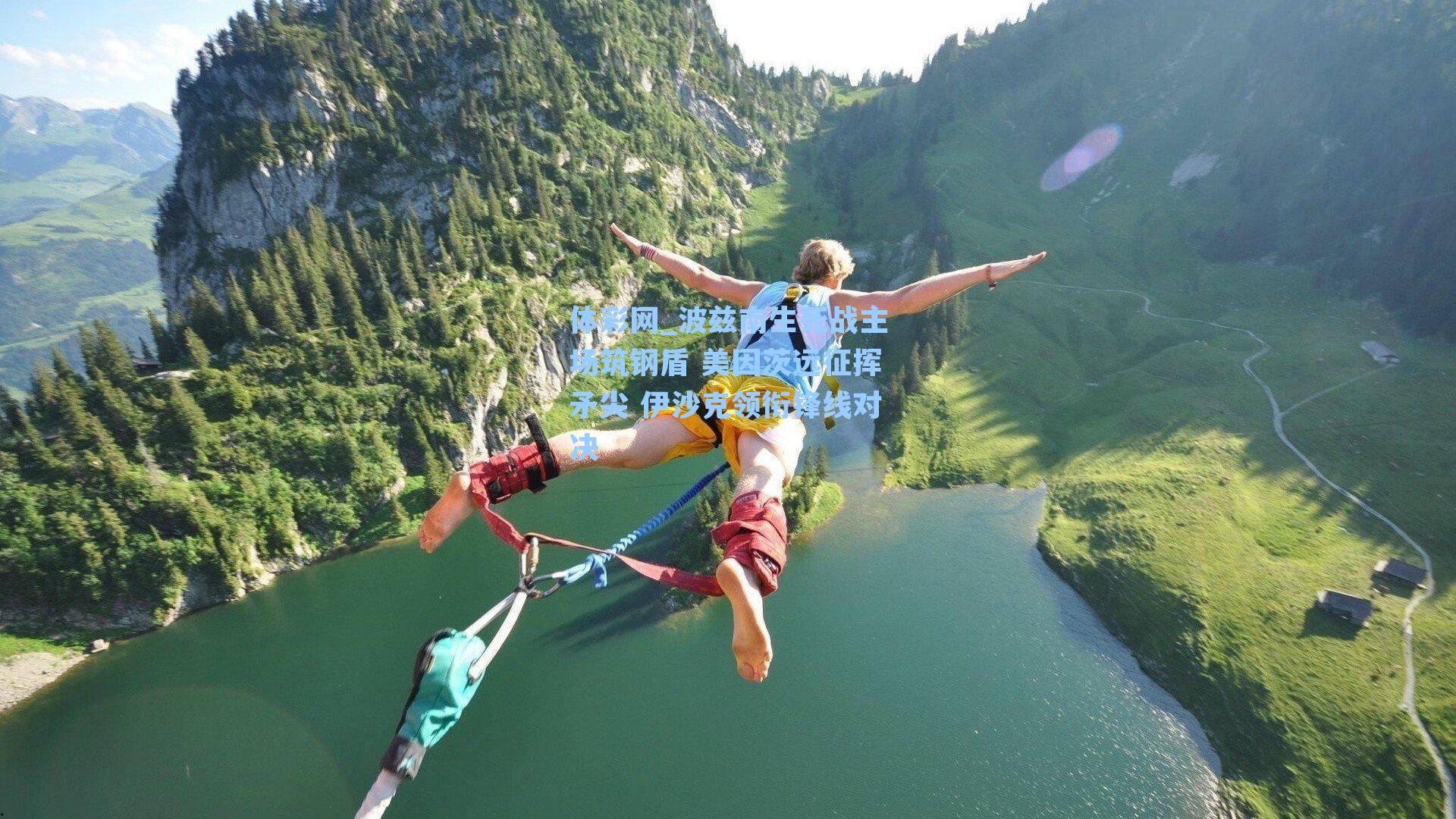 波兹南生死战主场筑钢盾 美因茨远征挥矛尖 伊沙克领衔锋线对决