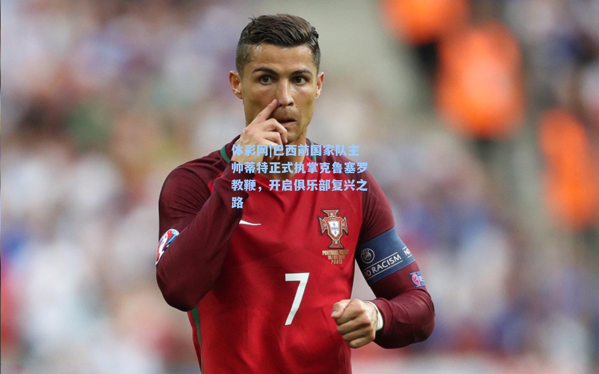 巴西前国家队主帅蒂特正式执掌克鲁塞罗教鞭,开启俱乐部复兴之路