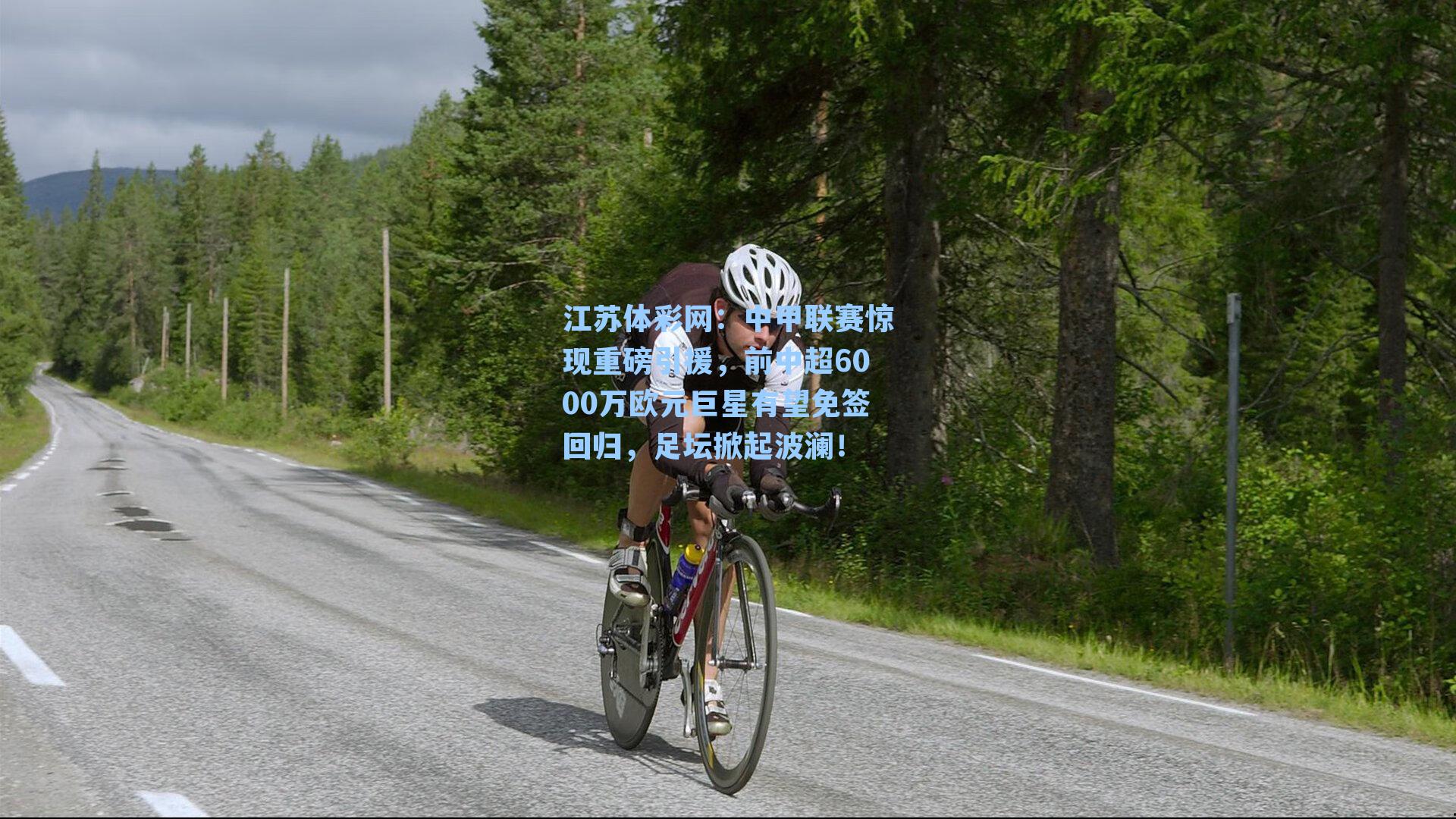 中甲联赛惊现重磅引援，前中超6000万欧元巨星有望免签回归，足坛掀起波澜！