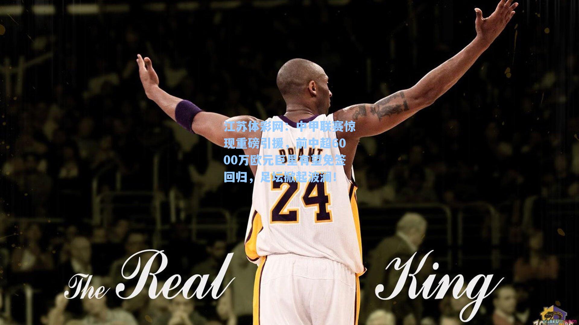 中甲联赛惊现重磅引援，前中超6000万欧元巨星有望免签回归，足坛掀起波澜！