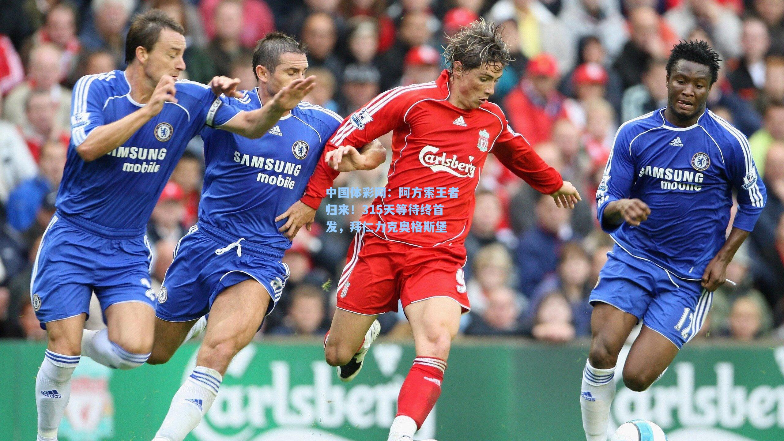 阿方索王者归来!315天等待终首发,拜仁力克奥格斯堡