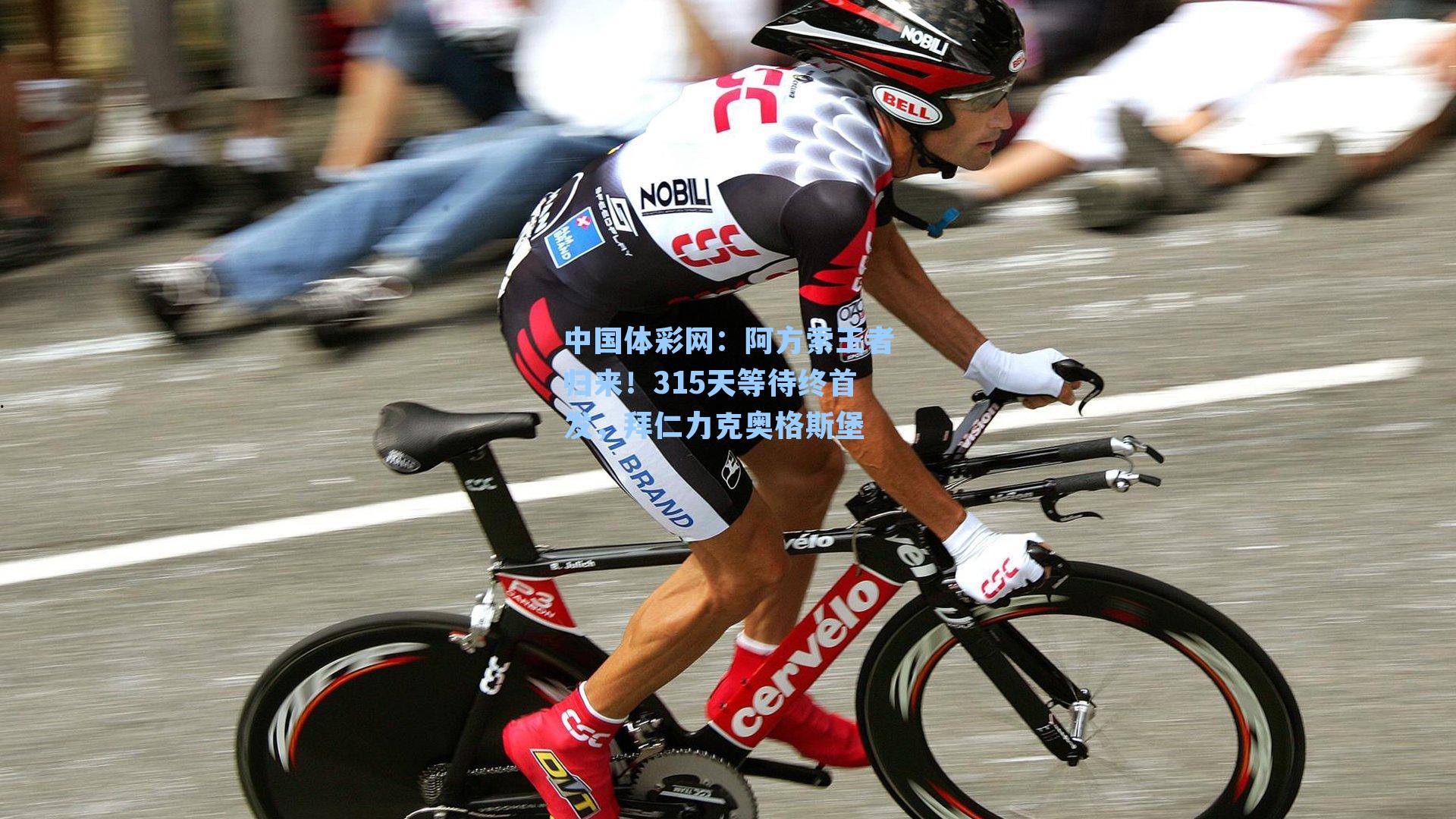 阿方索王者归来!315天等待终首发,拜仁力克奥格斯堡