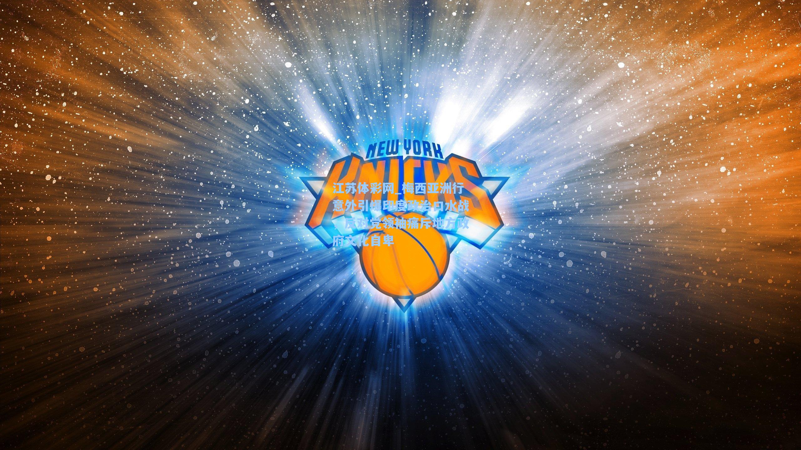 梅西亚洲行意外引爆印度政治口水战，反对党领袖痛斥地方政府文化自卑