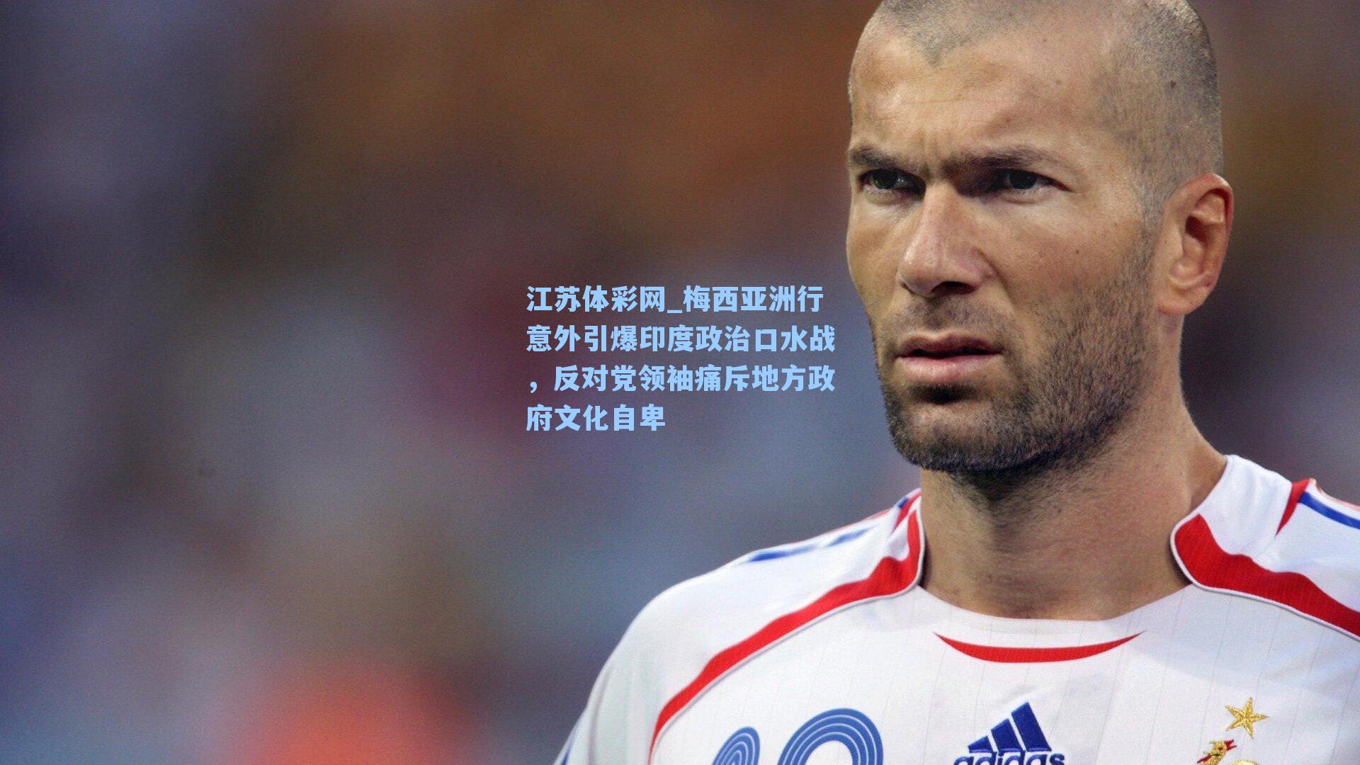 梅西亚洲行意外引爆印度政治口水战，反对党领袖痛斥地方政府文化自卑