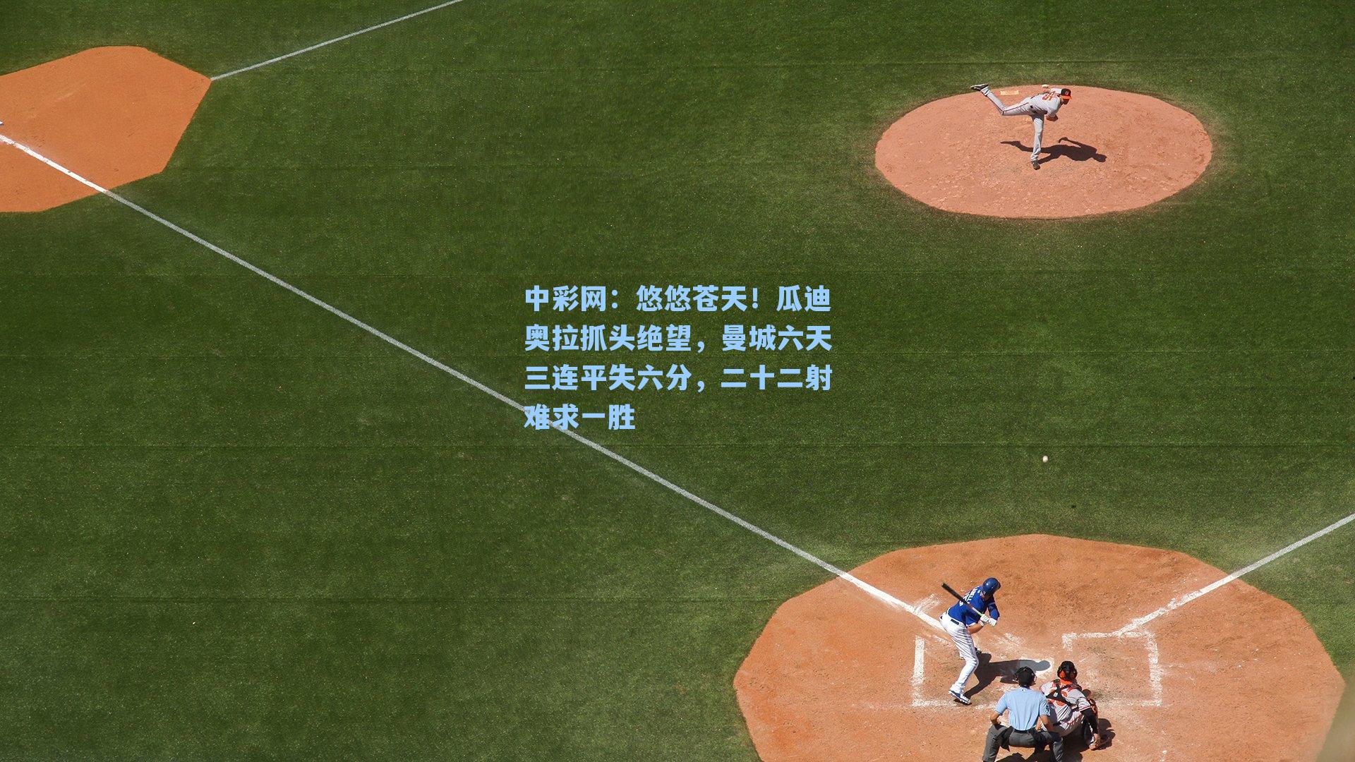 悠悠苍天!瓜迪奥拉抓头绝望,曼城六天三连平失六分,二十二射难求一胜