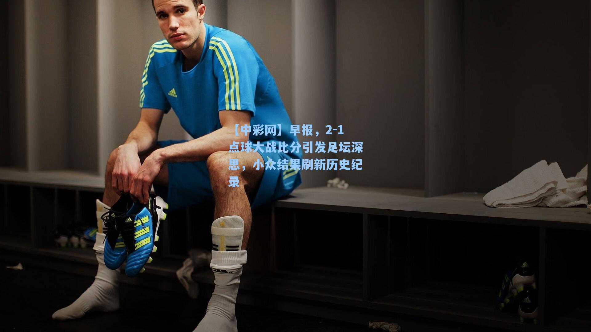 早报,2-1点球大战比分引发足坛深思,小众结果刷新历史纪录