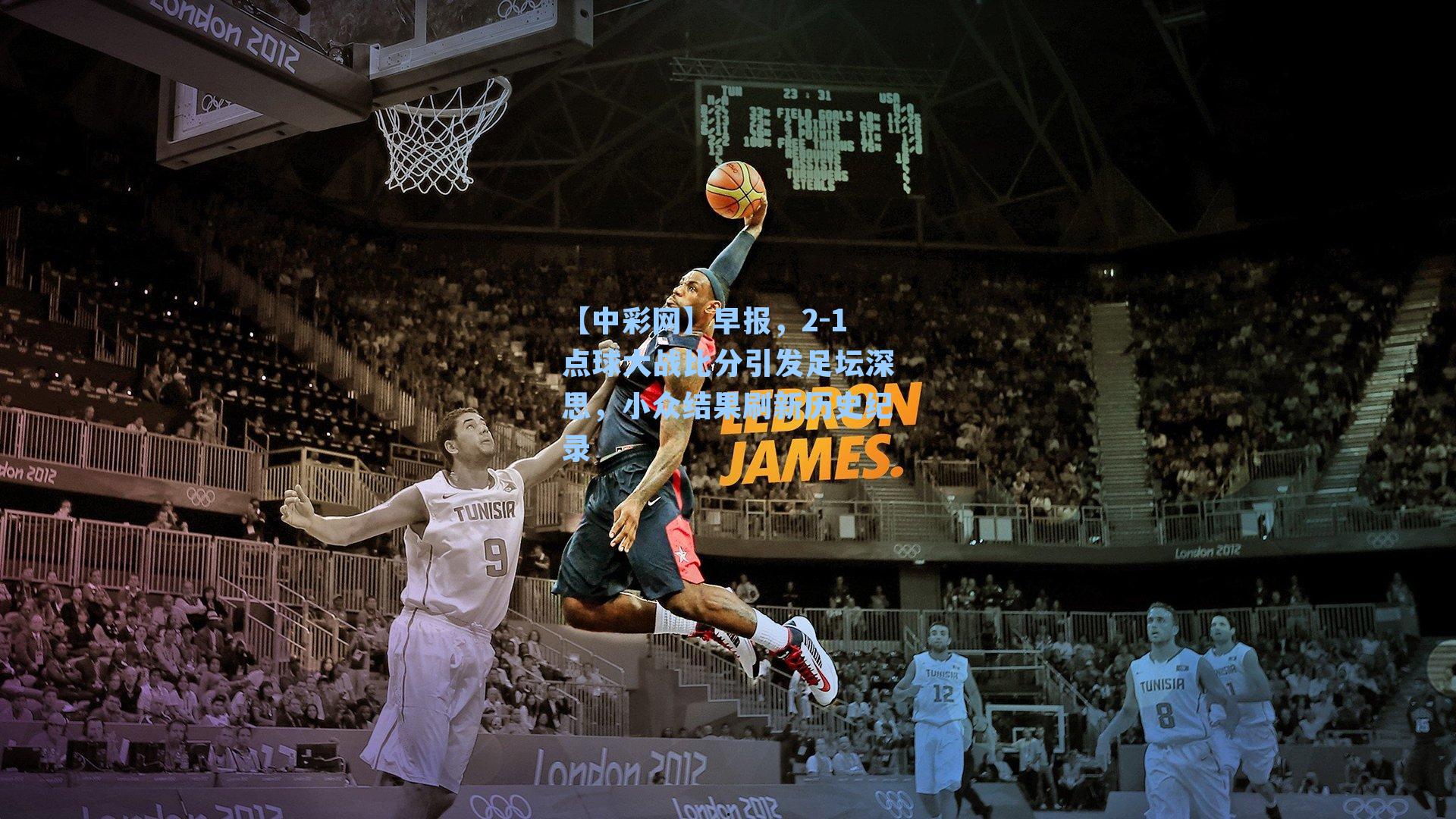 早报,2-1点球大战比分引发足坛深思,小众结果刷新历史纪录