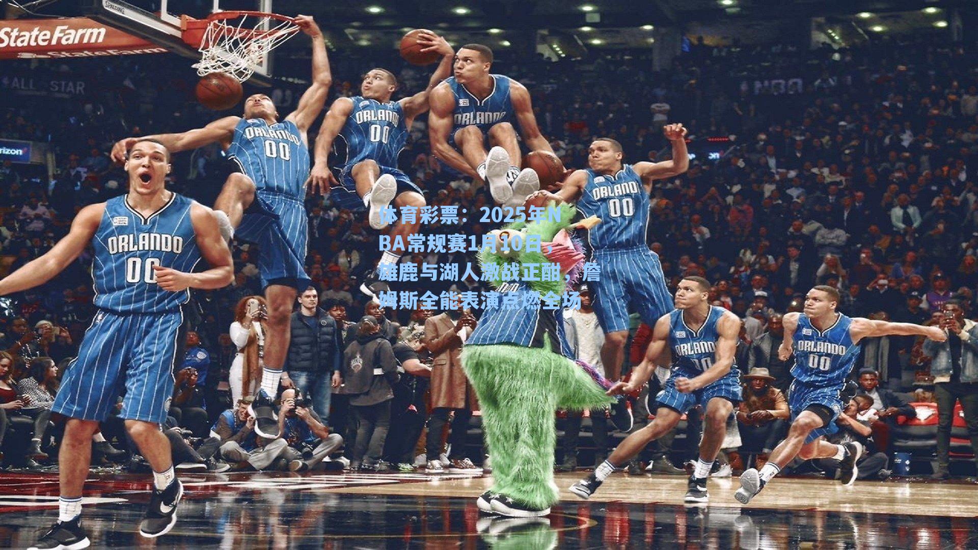 2025年NBA常规赛1月10日,雄鹿与湖人激战正酣,詹姆斯全能表演点燃全场