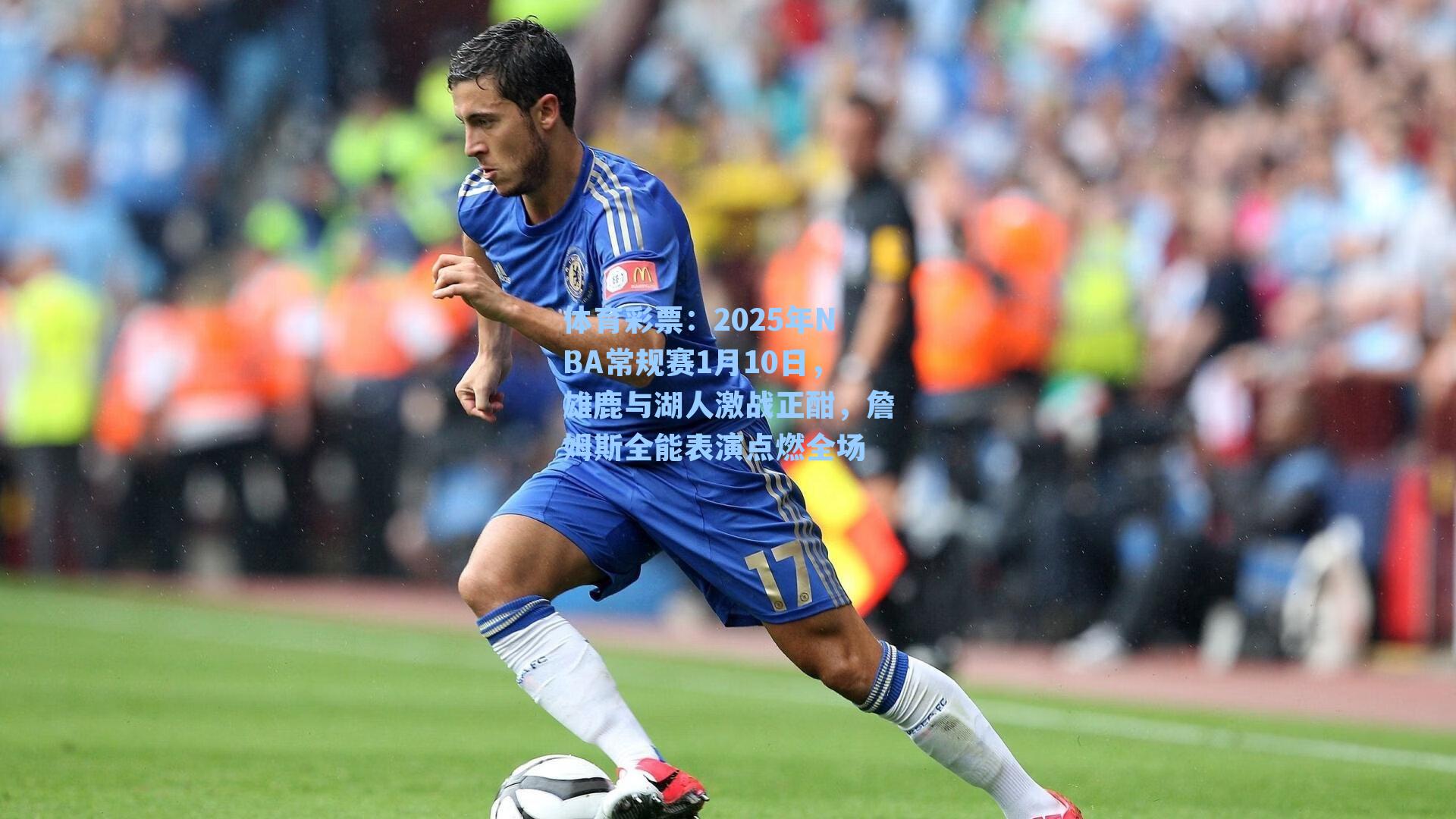 2025年NBA常规赛1月10日,雄鹿与湖人激战正酣,詹姆斯全能表演点燃全场