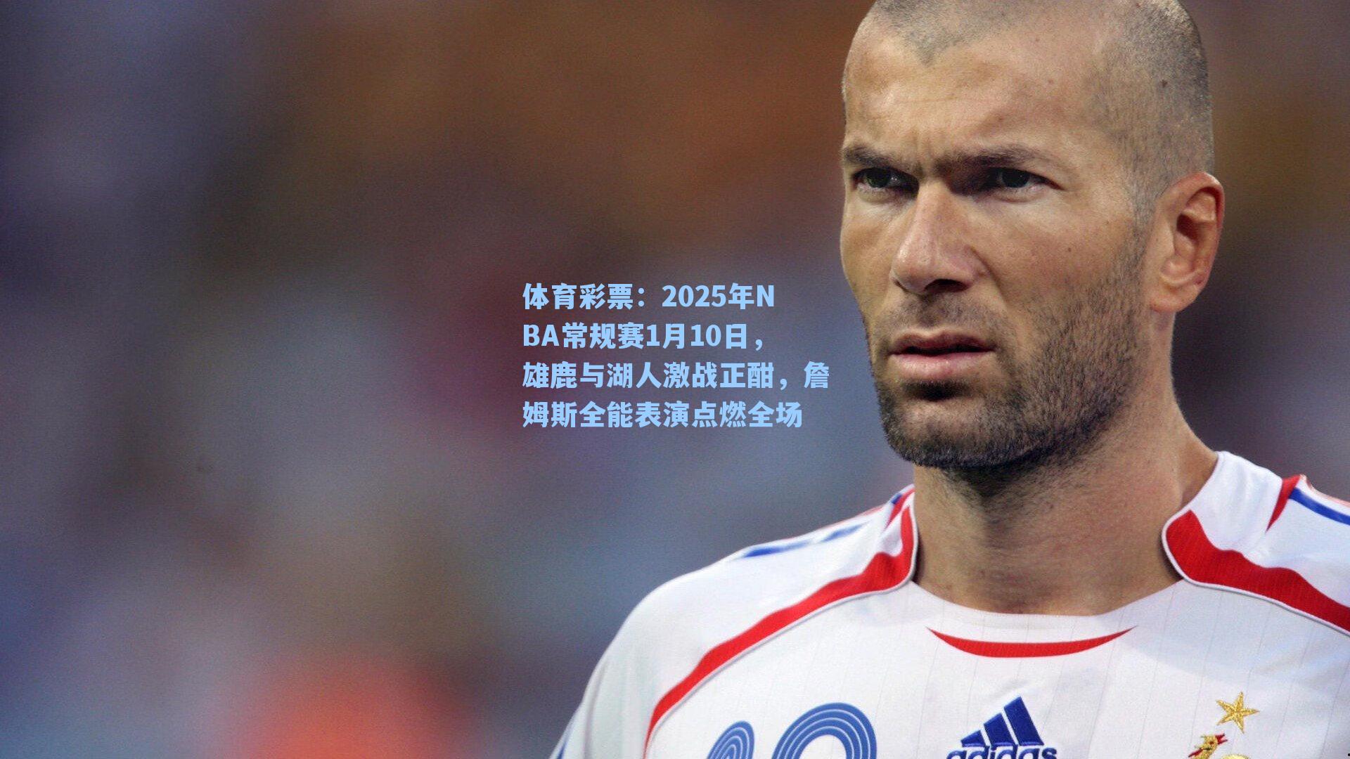 2025年NBA常规赛1月10日,雄鹿与湖人激战正酣,詹姆斯全能表演点燃全场