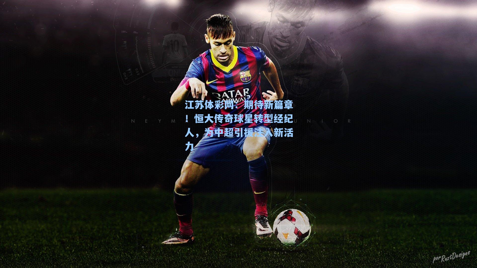 期待新篇章!恒大传奇球星转型经纪人,为中超引援注入新活力