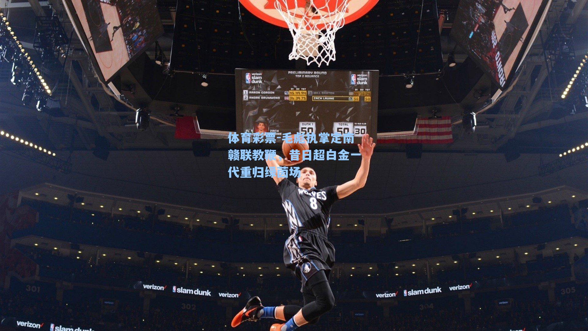 毛彪执掌定南赣联教鞭,昔日超白金一代重归绿茵场