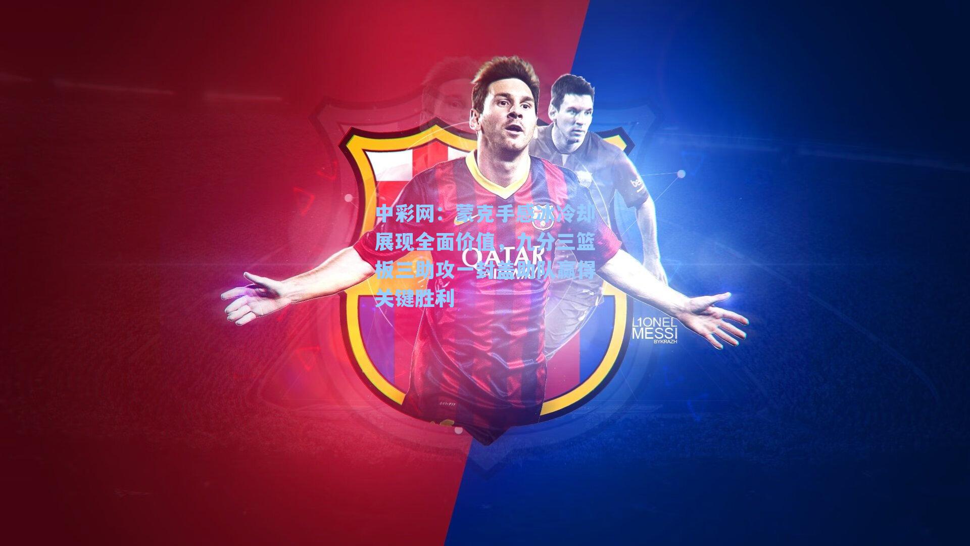 蒙克手感冰冷却展现全面价值，九分三篮板三助攻一封盖助队赢得关键胜利