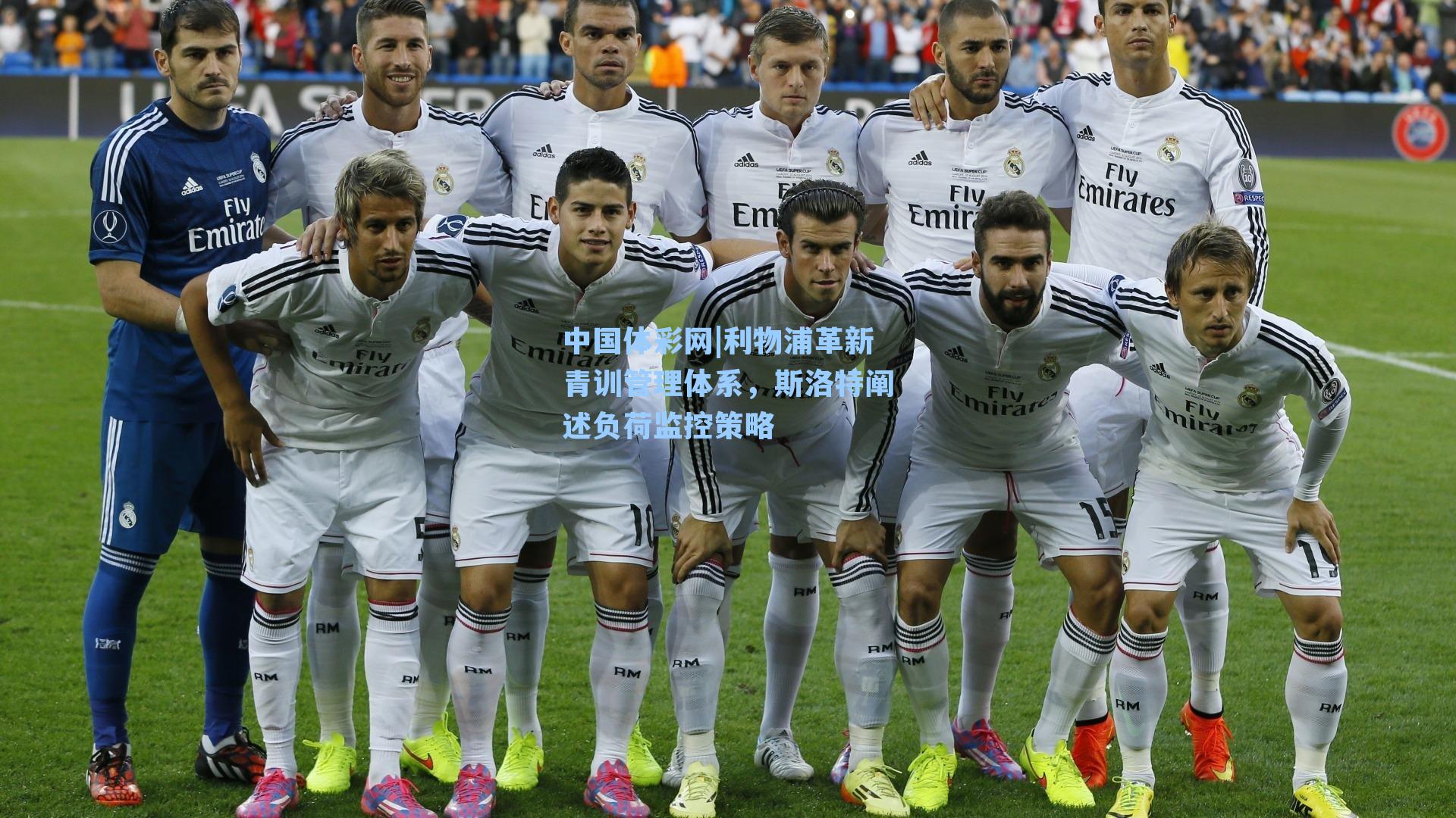 利物浦革新青训管理体系，斯洛特阐述负荷监控策略