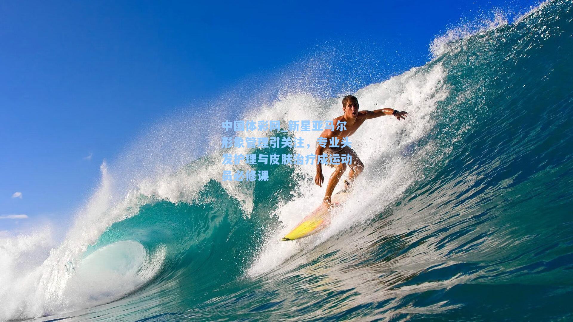 新星亚马尔形象管理引关注，专业头发护理与皮肤治疗成运动员必修课