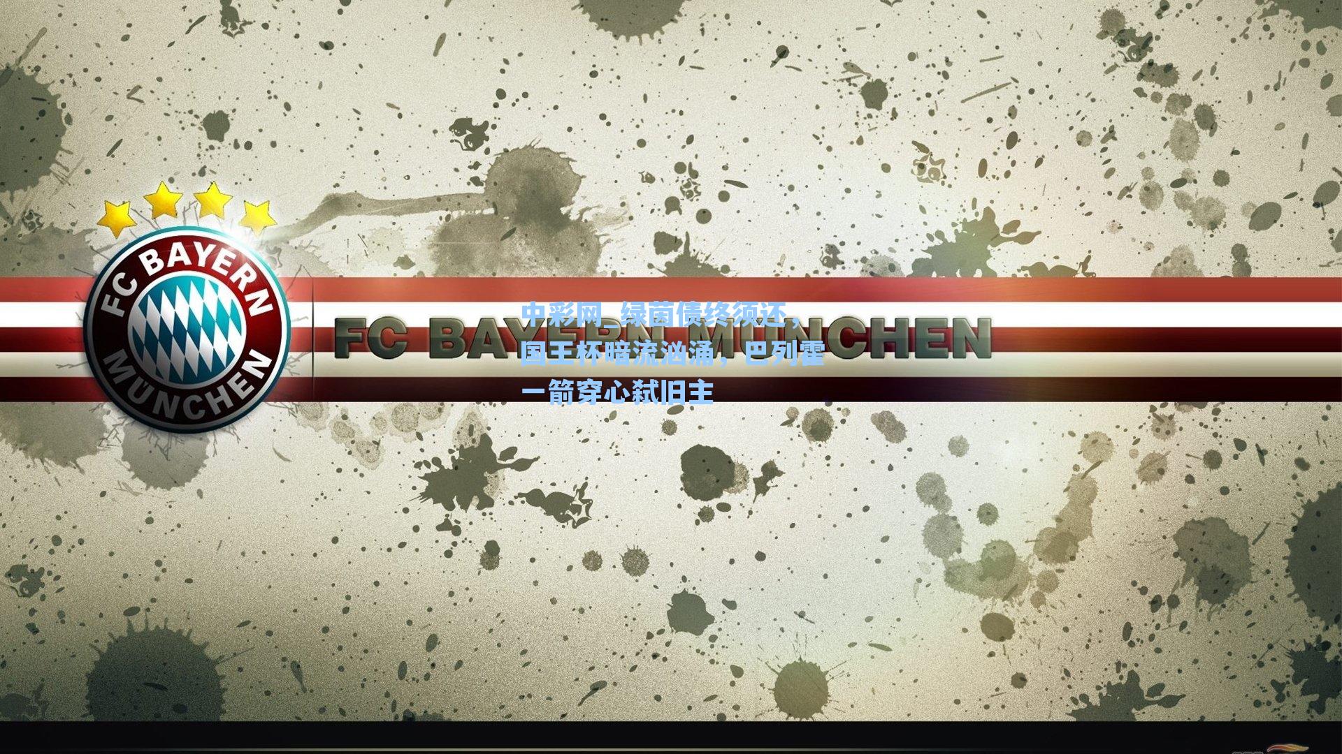 绿茵债终须还，国王杯暗流汹涌，巴列霍一箭穿心弑旧主