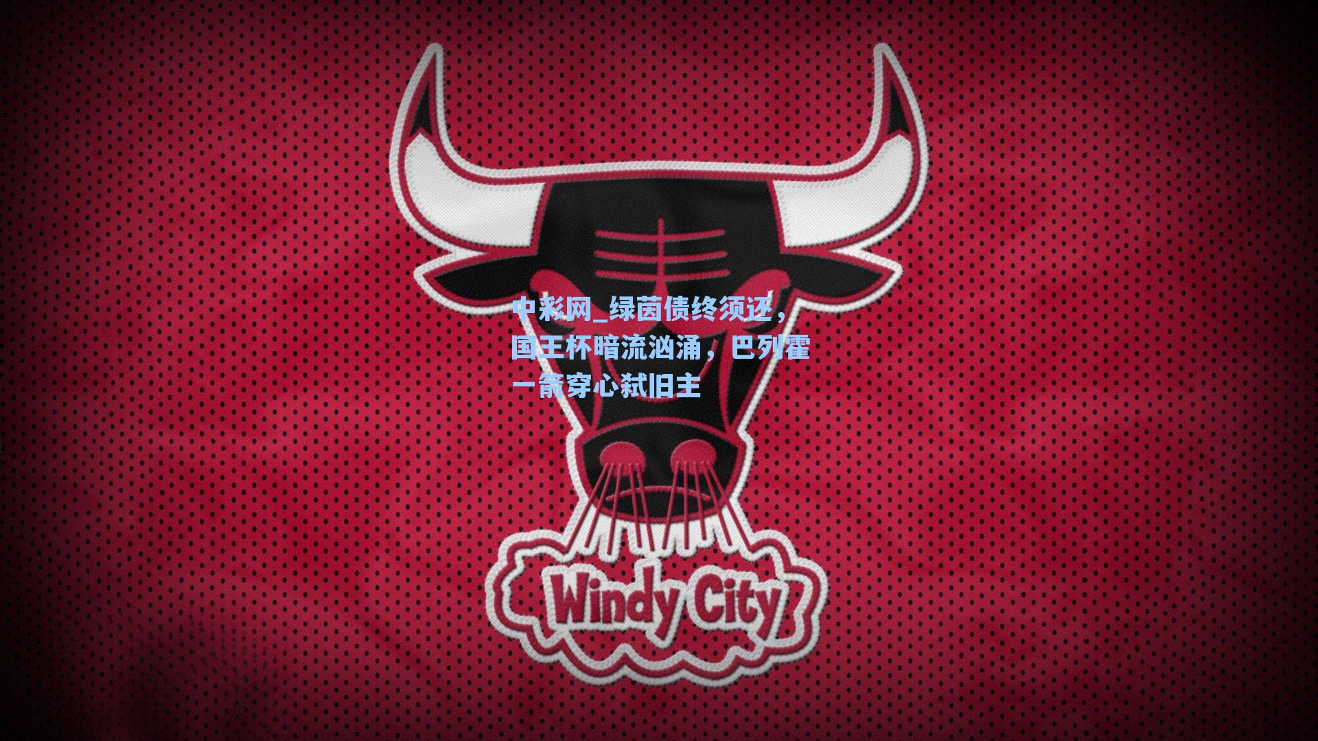 绿茵债终须还，国王杯暗流汹涌，巴列霍一箭穿心弑旧主