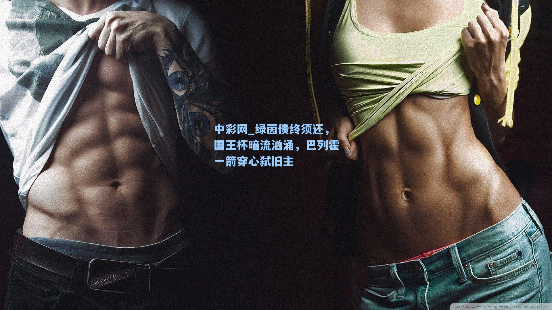 绿茵债终须还，国王杯暗流汹涌，巴列霍一箭穿心弑旧主