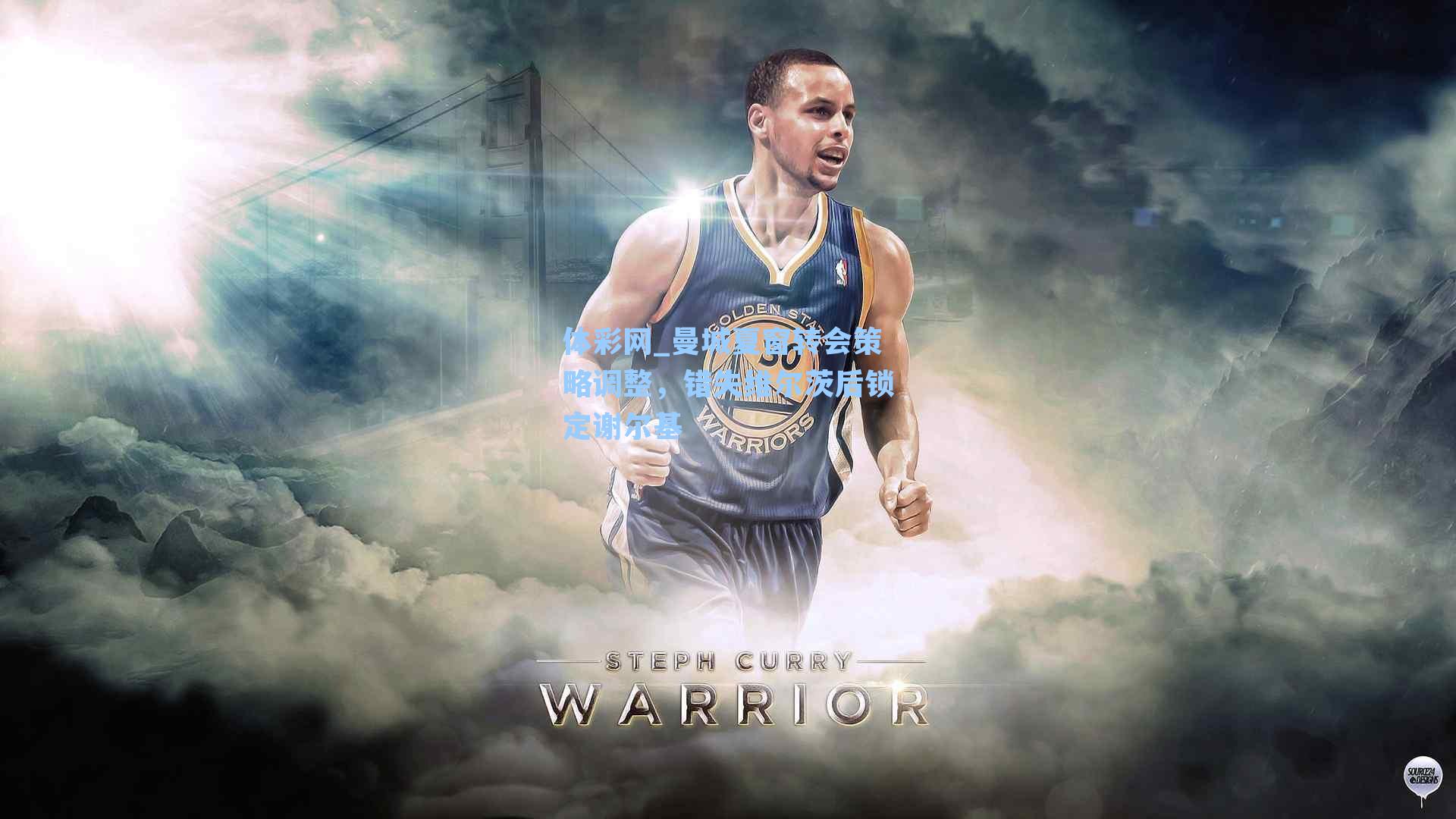 曼城夏窗转会策略调整，错失维尔茨后锁定谢尔基