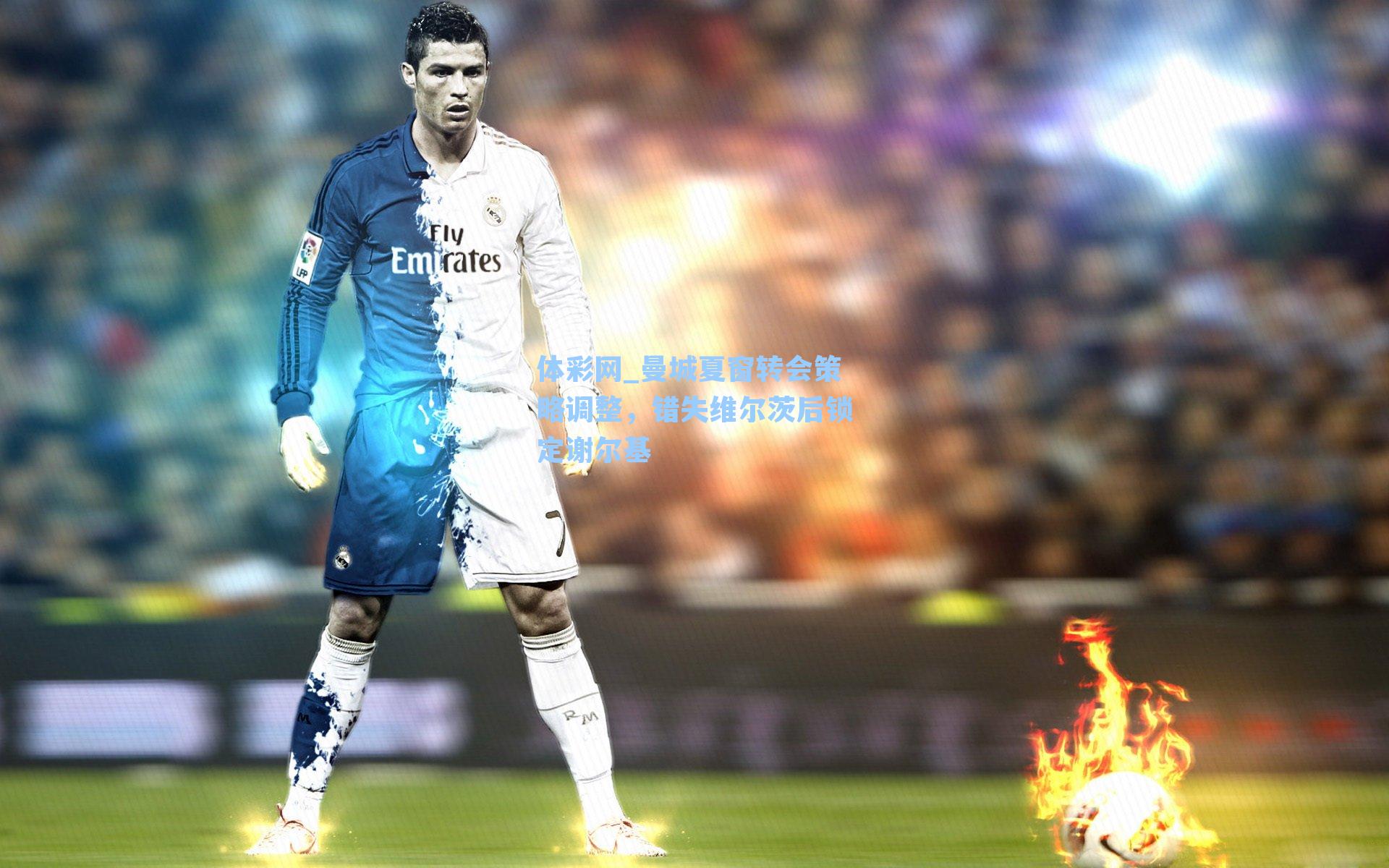 曼城夏窗转会策略调整，错失维尔茨后锁定谢尔基