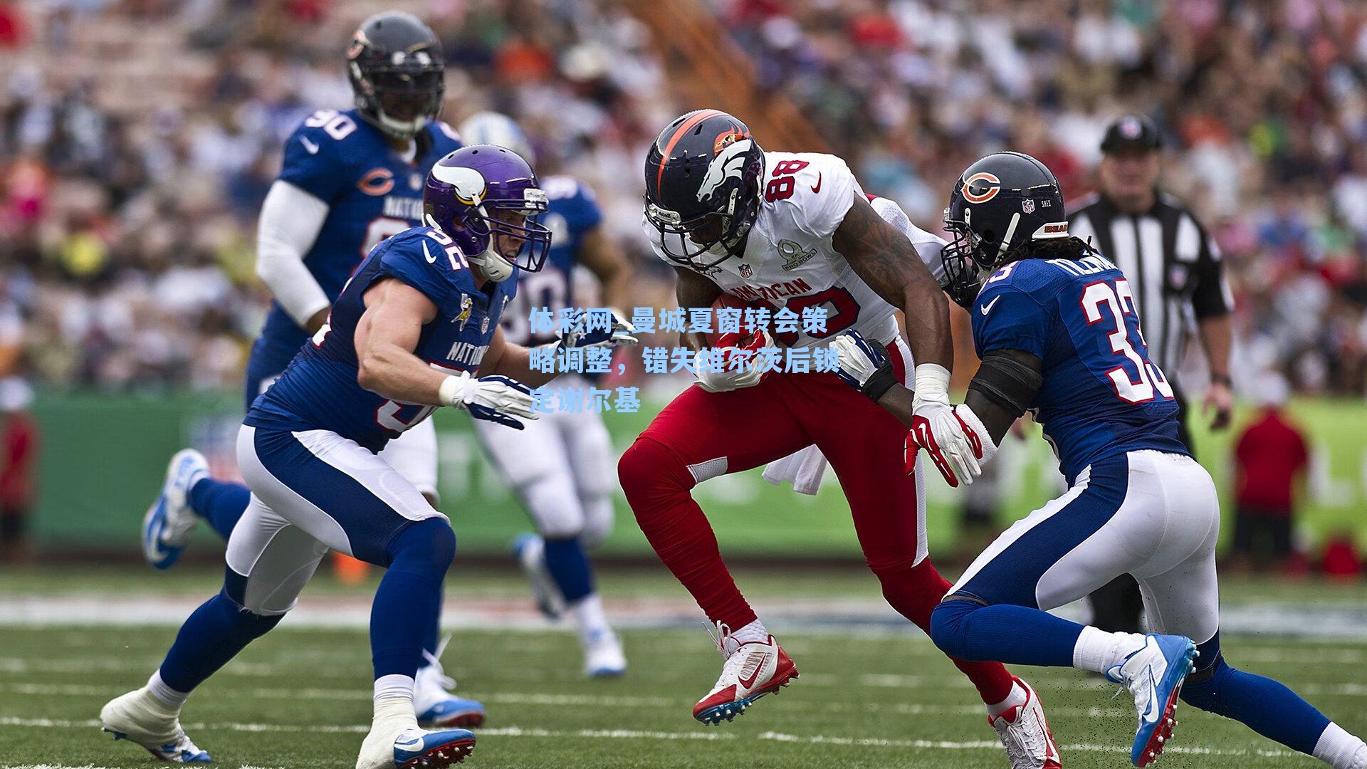 曼城夏窗转会策略调整，错失维尔茨后锁定谢尔基