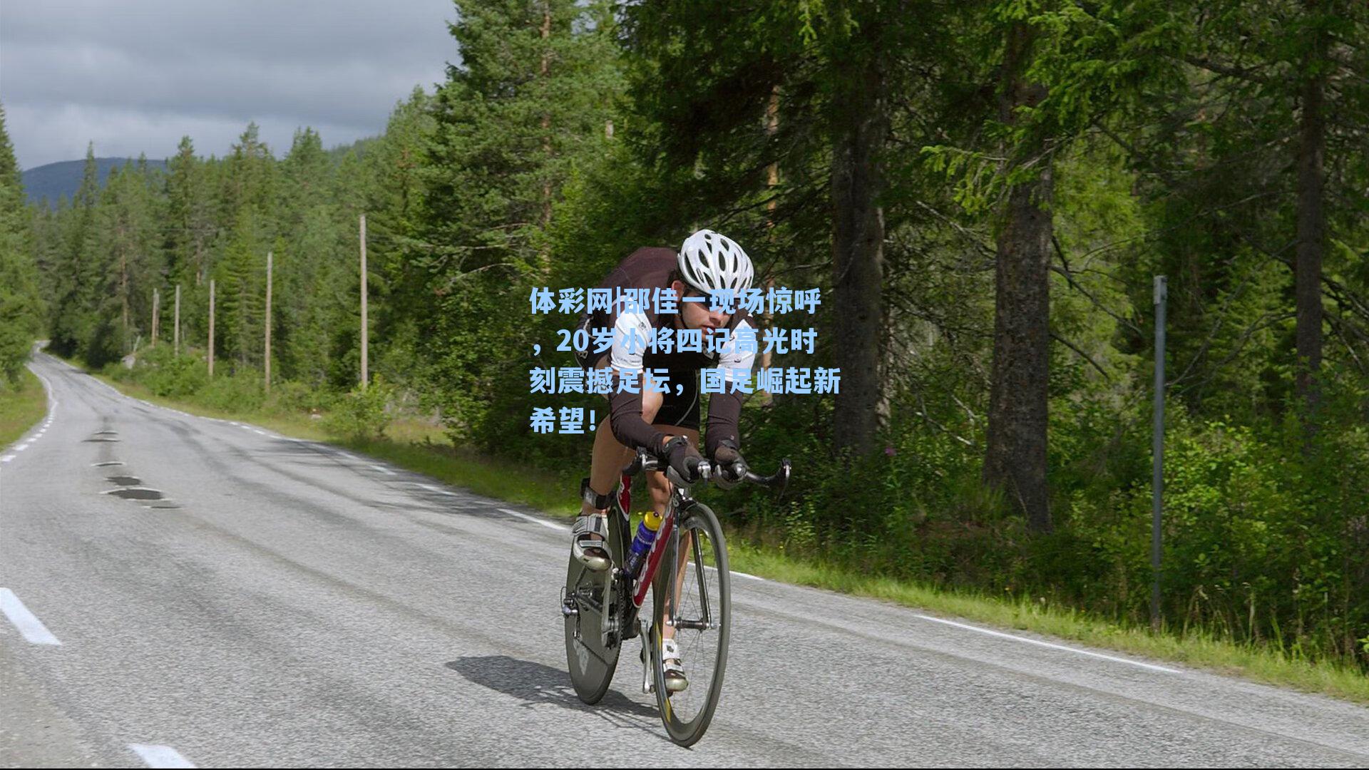 邵佳一现场惊呼，20岁小将四记高光时刻震撼足坛，国足崛起新希望！