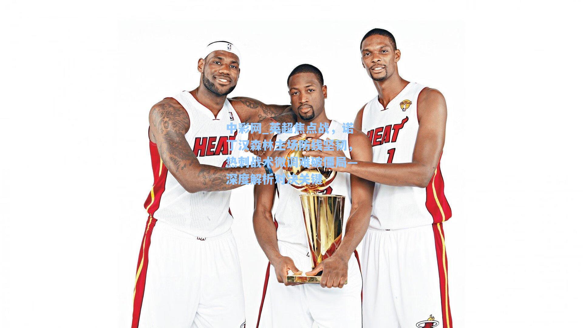 英超焦点战，诺丁汉森林主场防线坚韧，热刺战术微调难破僵局—深度解析对决关键