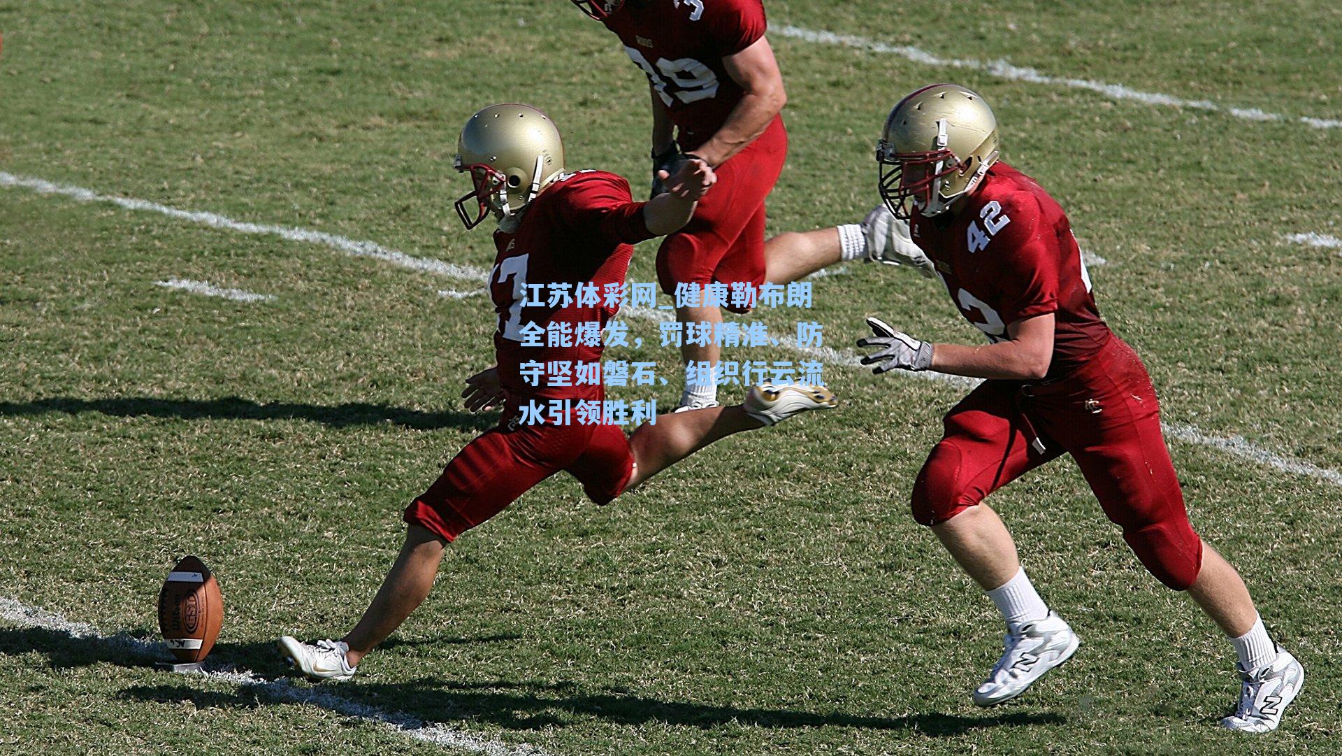 健康勒布朗全能爆发，罚球精准、防守坚如磐石、组织行云流水引领胜利