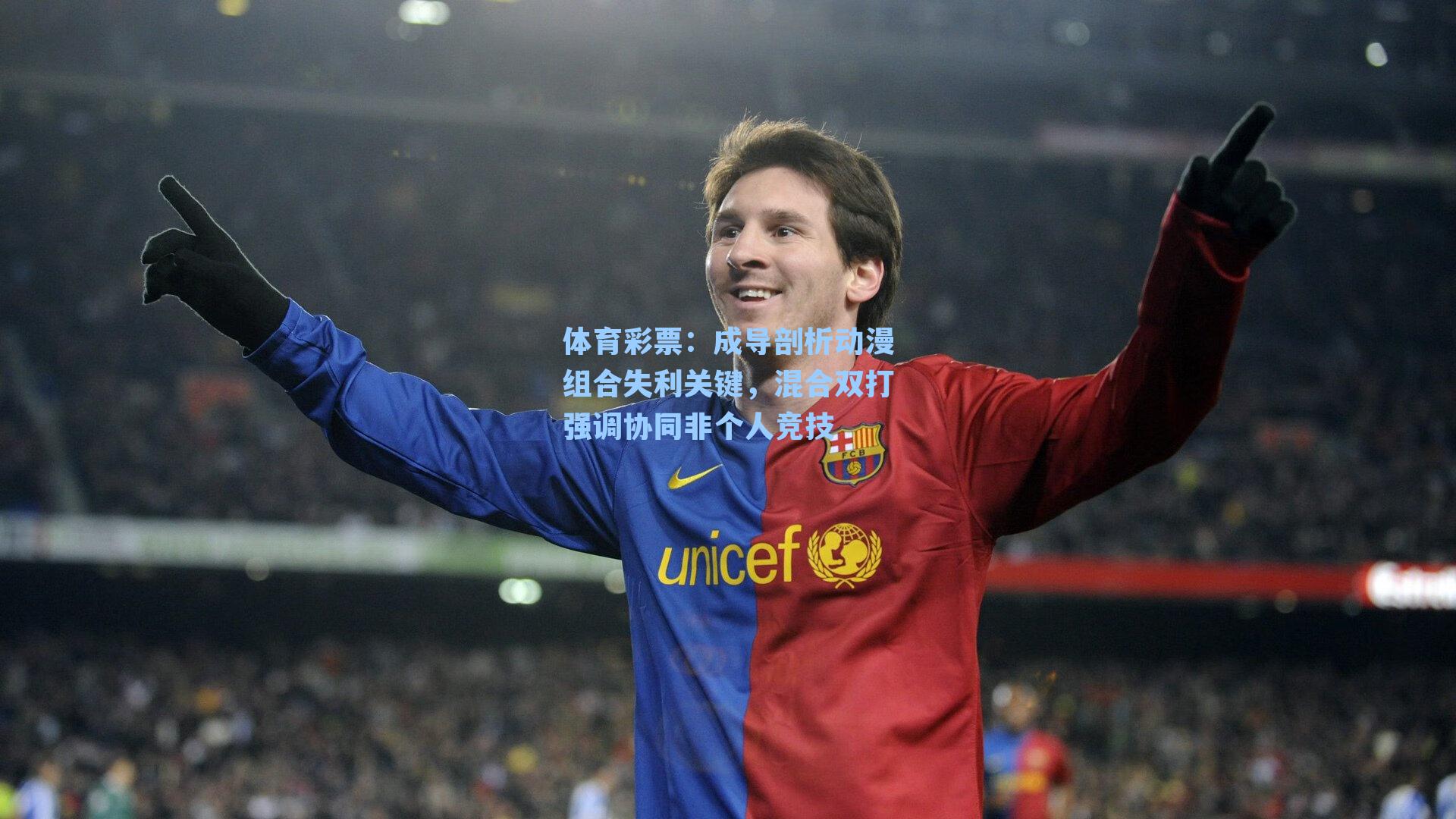 成导剖析动漫组合失利关键，混合双打强调协同非个人竞技